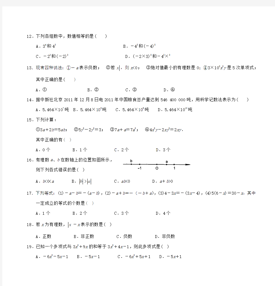 常熟市11-12学年七年级上学期期中考试试卷(数学)