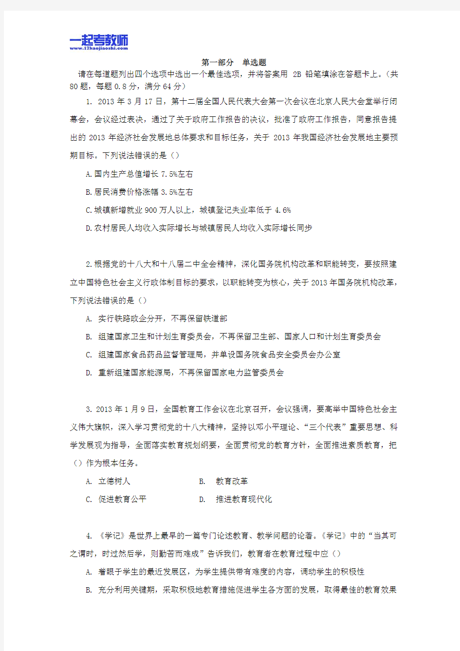 2013年广州市珠海区教师招聘考试笔试教育综合真题答案解析