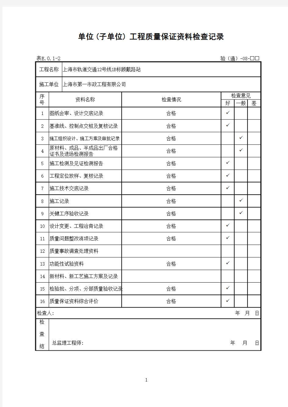 工程质量保证资料检查记录