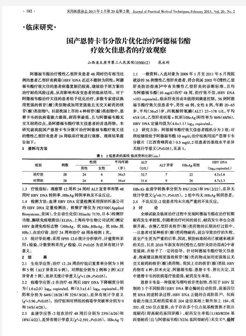 国产恩替卡韦分散片优化治疗阿德福韦酯疗效欠佳患者的疗效观察