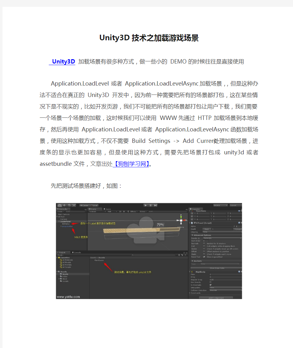 Unity3D技术之加载游戏场景