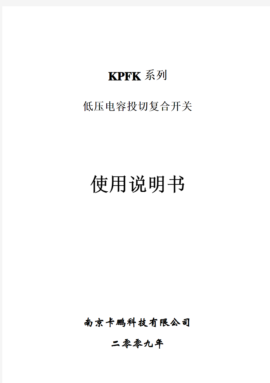 KPFK系列复合开关使用说明书