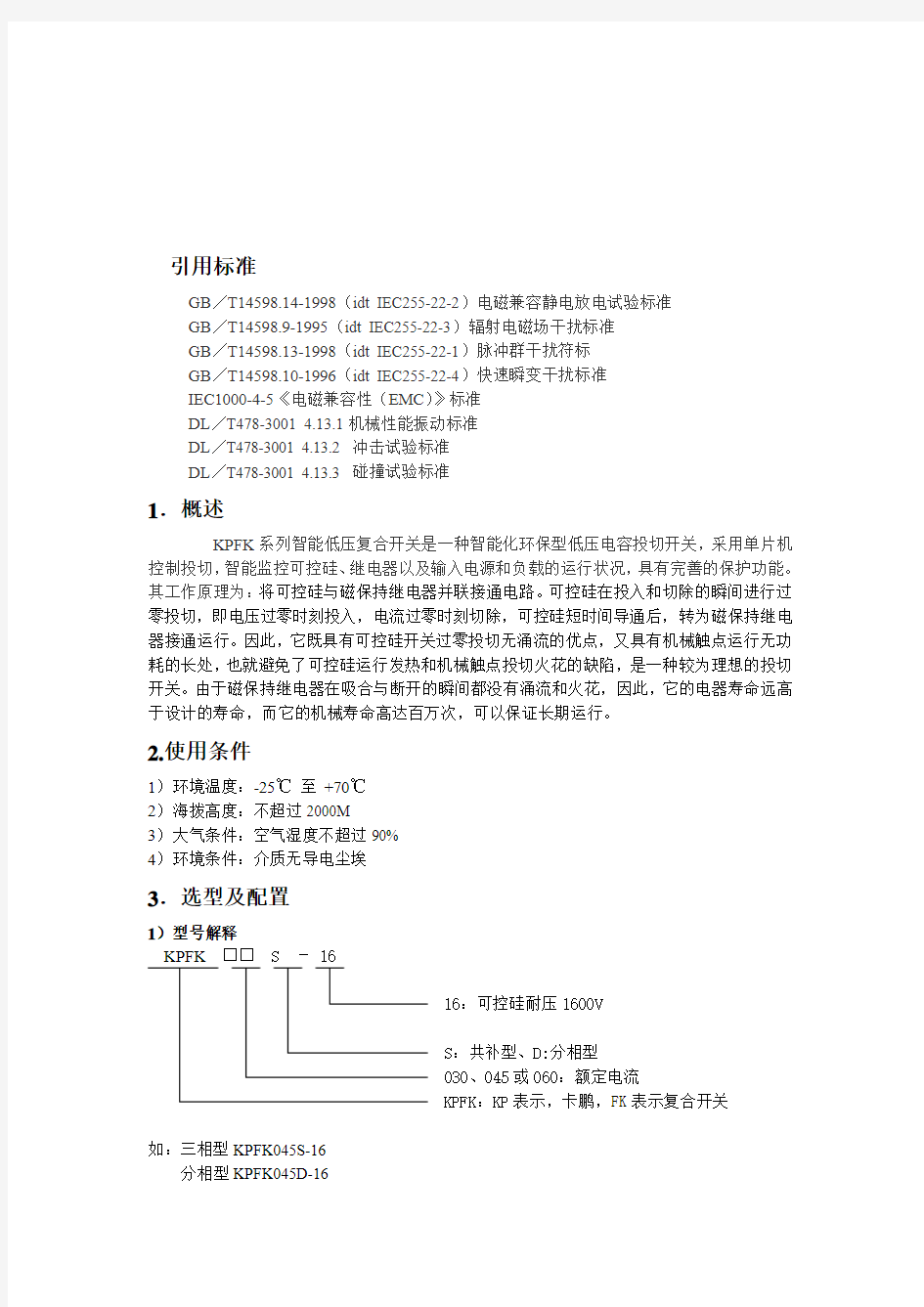 KPFK系列复合开关使用说明书