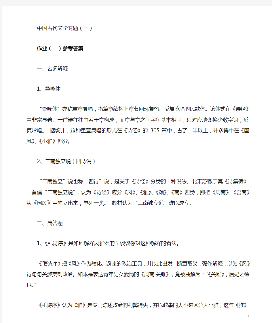 中国古代文学专题作业(1)答案