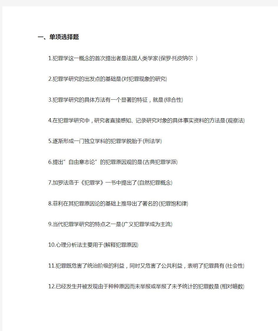 犯罪学复习重点