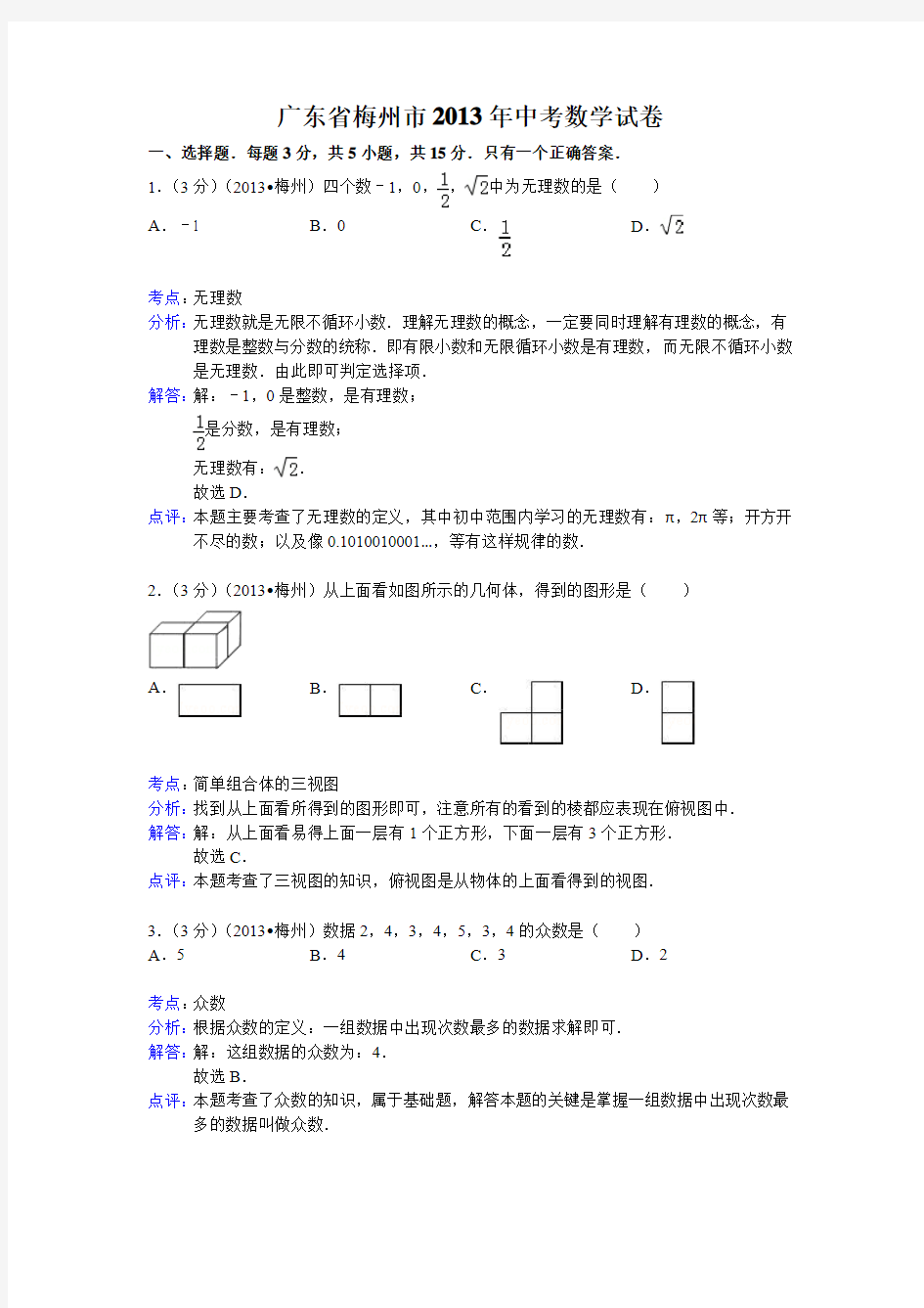 2013广东省梅州市中考数学试题及答案(Word解析版)