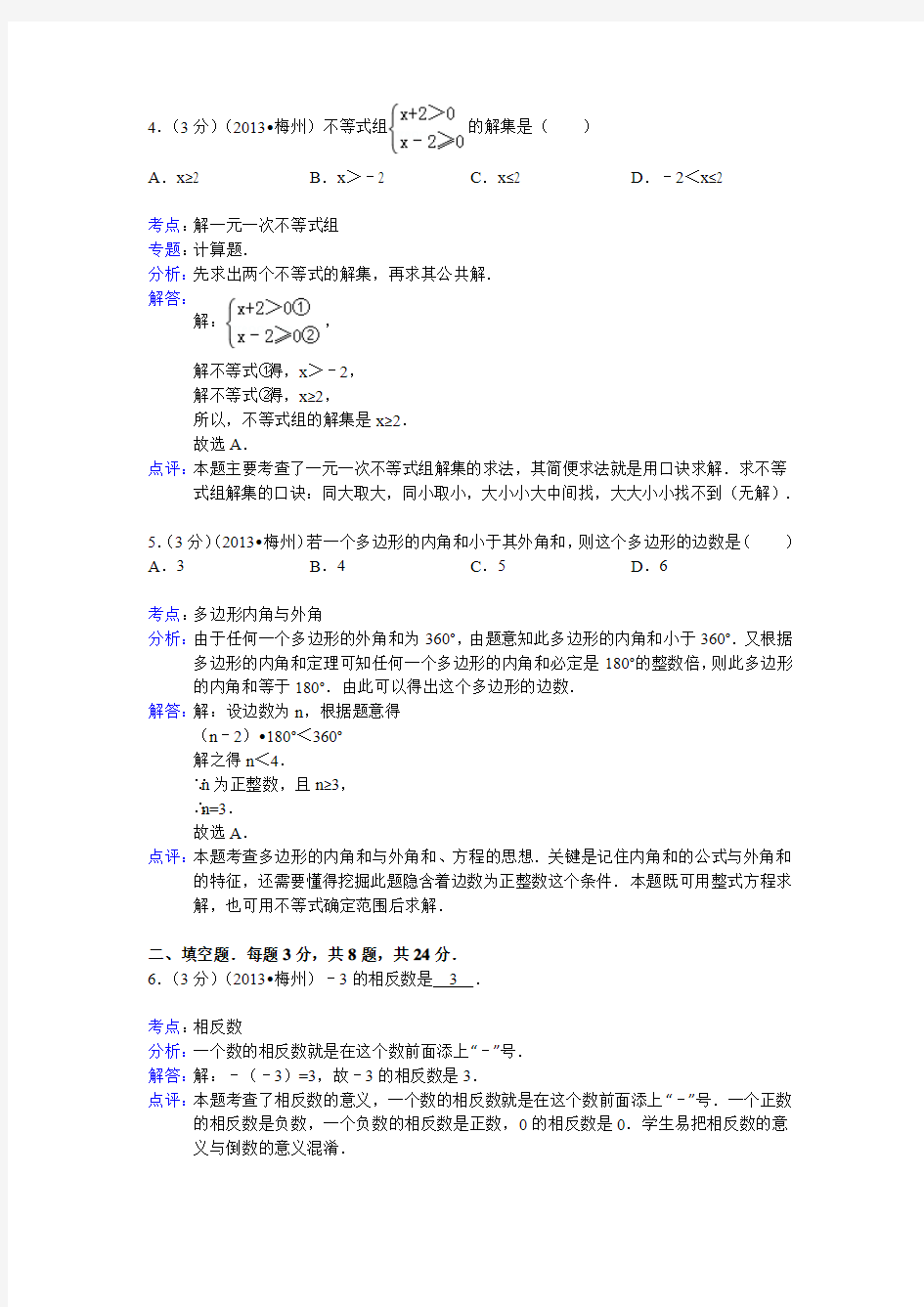 2013广东省梅州市中考数学试题及答案(Word解析版)