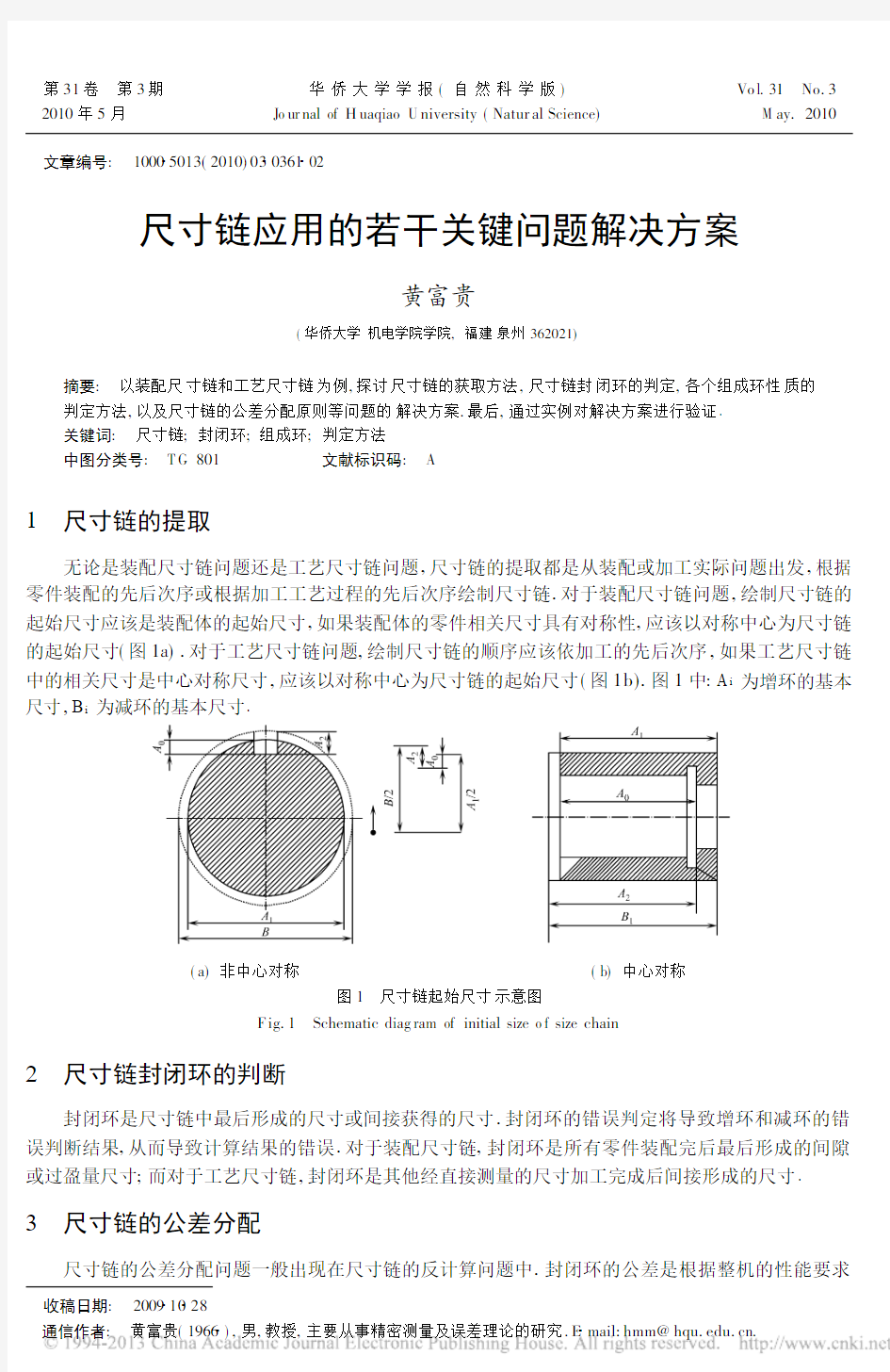 尺寸链应用的若干关键问题解决方案