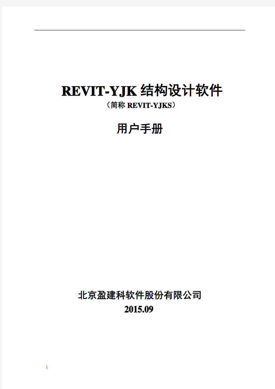 REVIT-YJK结构设计软件REVIT-YJKS--用户手册20150915