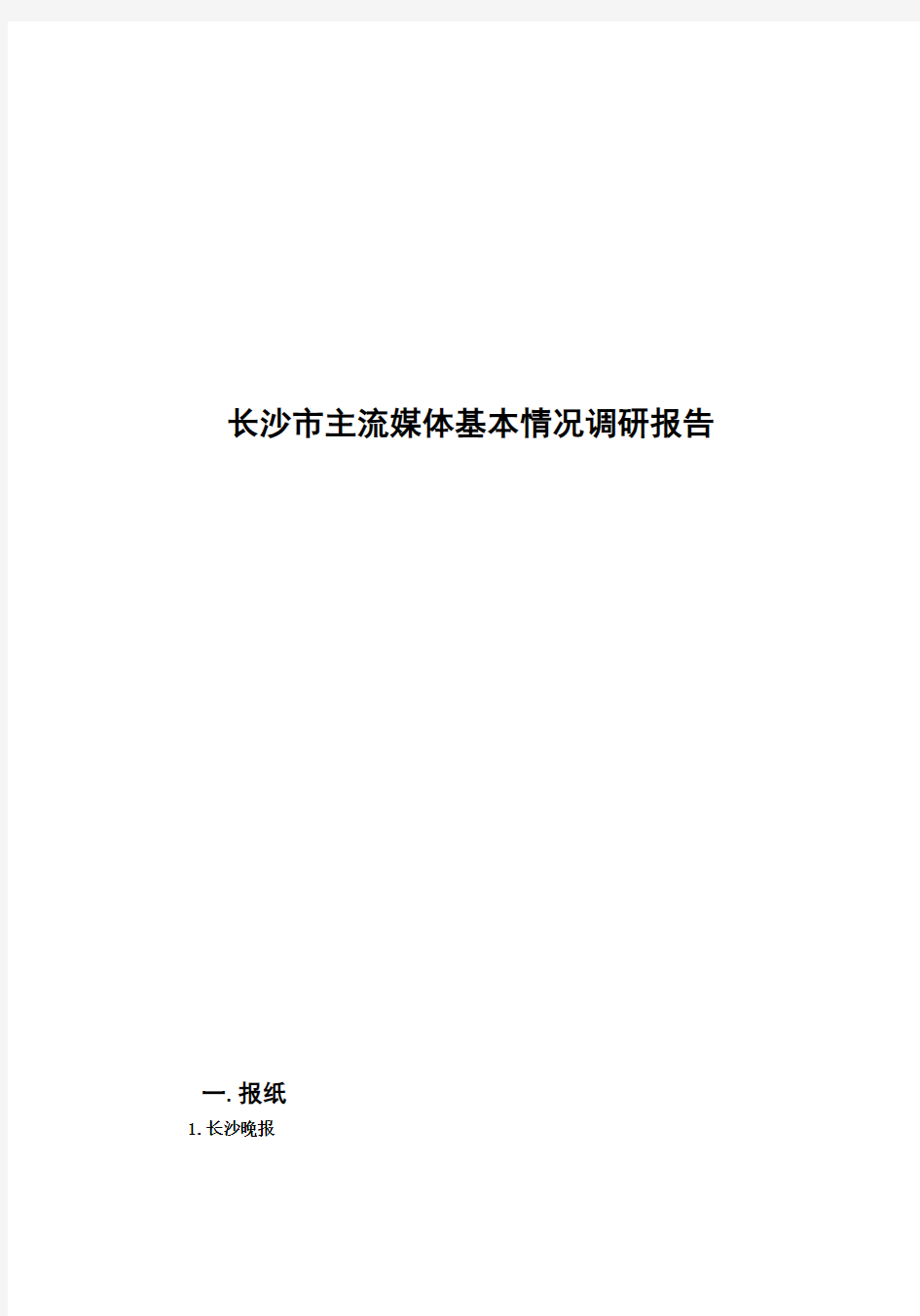 长沙市主流媒体基本情况调研报告