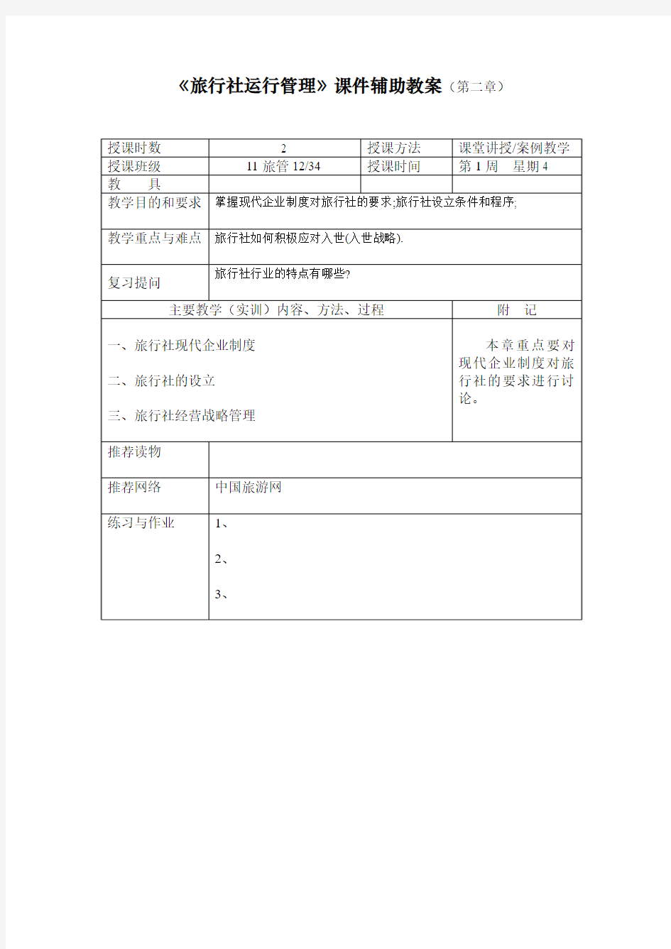 《旅行社运行管理》课件辅助教案(第二章 旅行社组织)