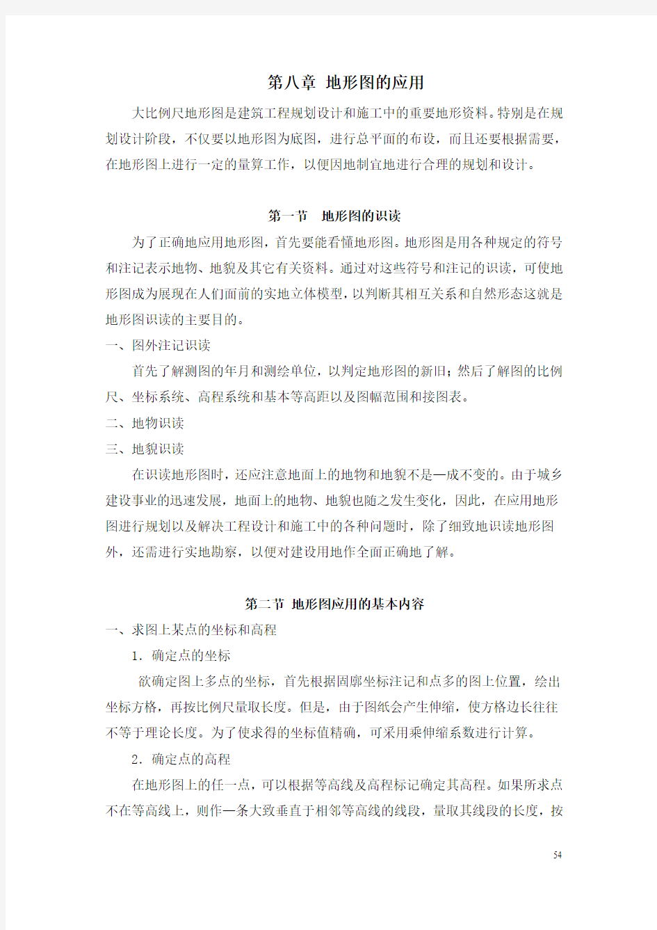 第八章 地形图的应用