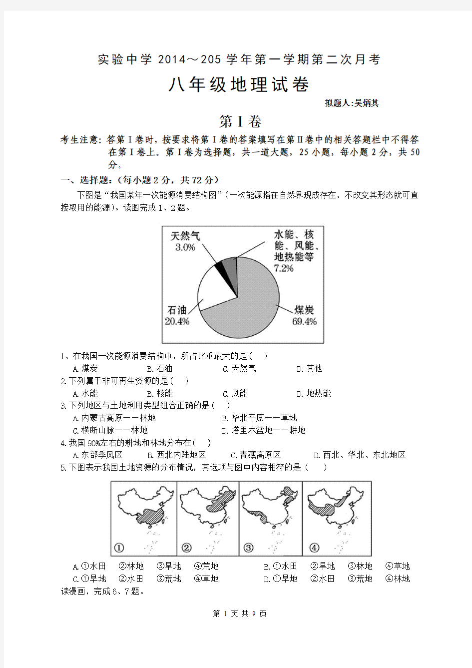 上杭县实验中学14～15学年第一学期第二次地理月考试卷及参考答案