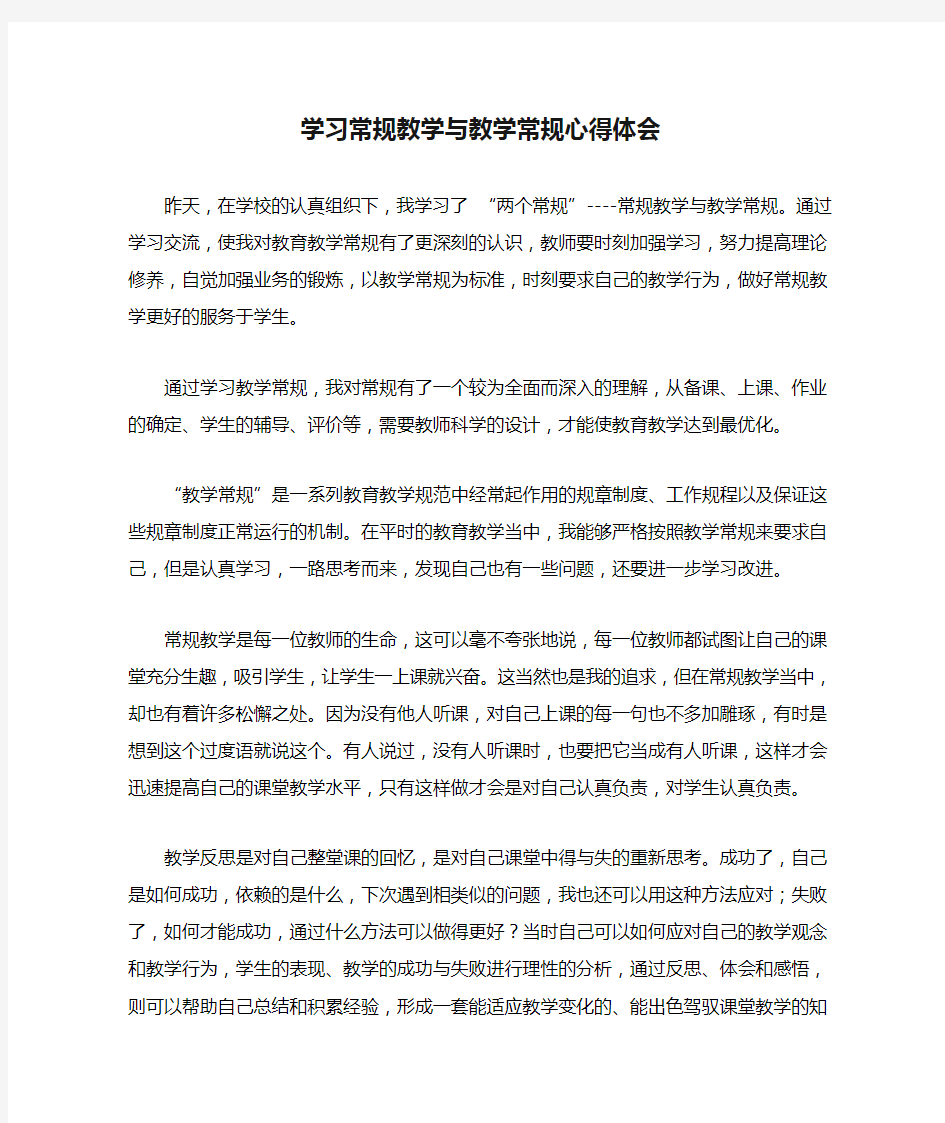 学习常规教学与教学常规心得体会