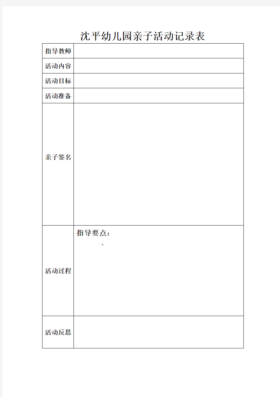 幼儿园各种活动记录表