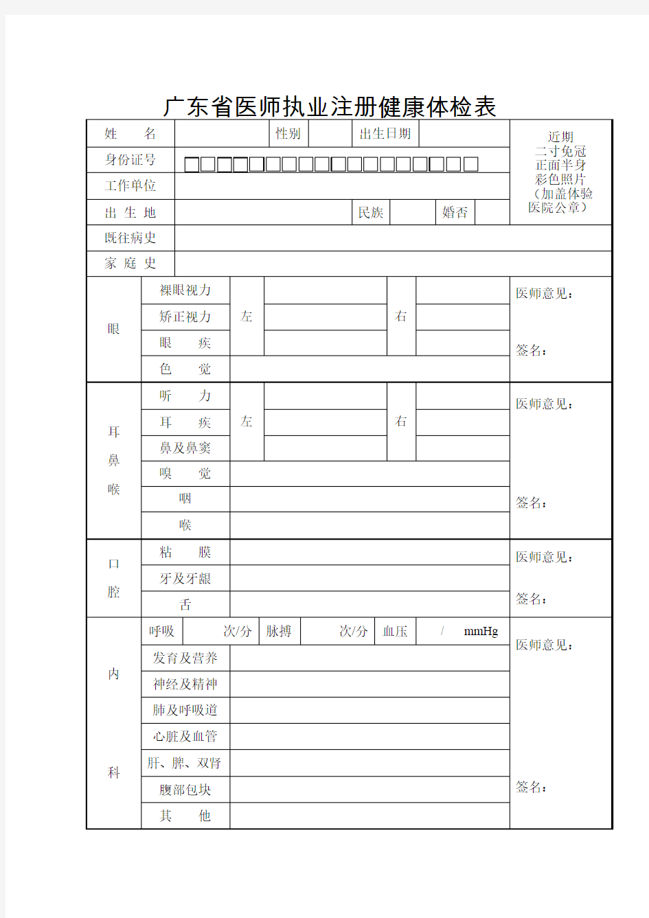 广东省医师执业注册健康体检表