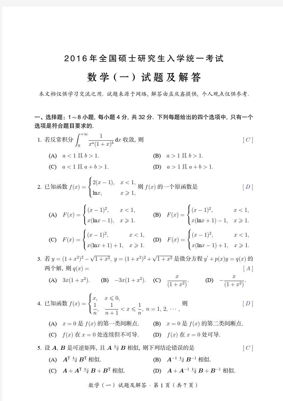 2016年考研数学一试题及解答