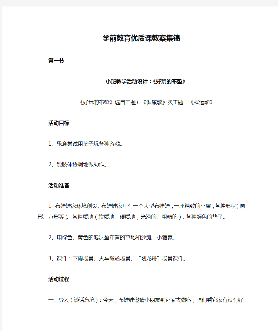 学前教育优质课教案集锦