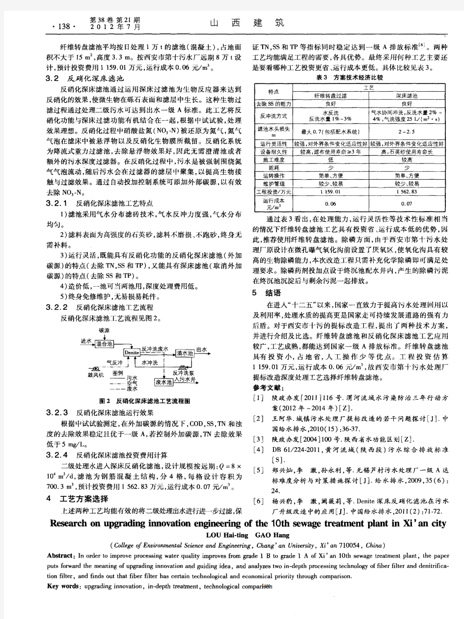 西安市第十污水处理厂提标改造工程研究