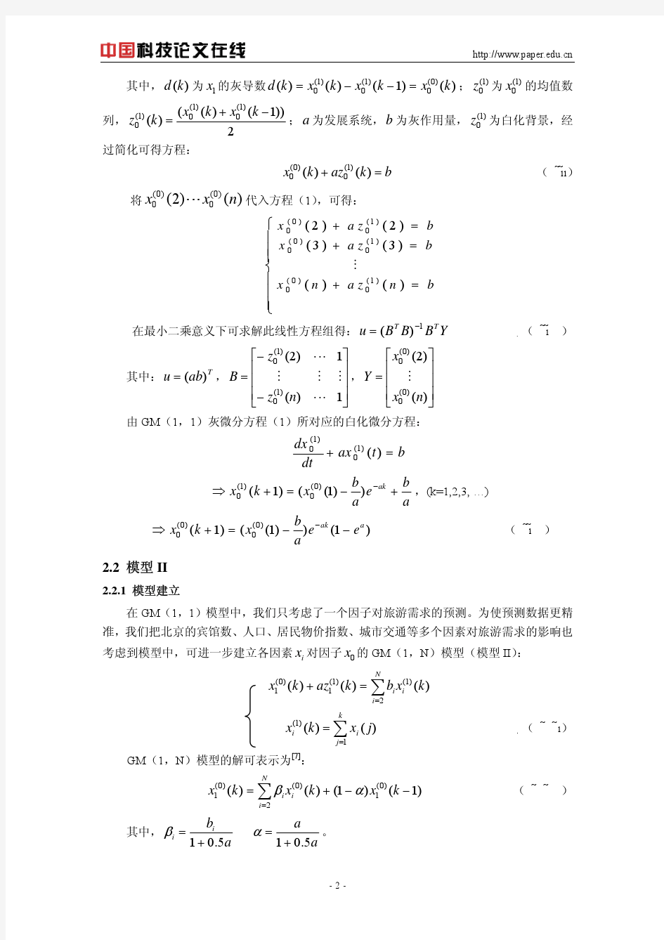 关于旅游需求预测模型