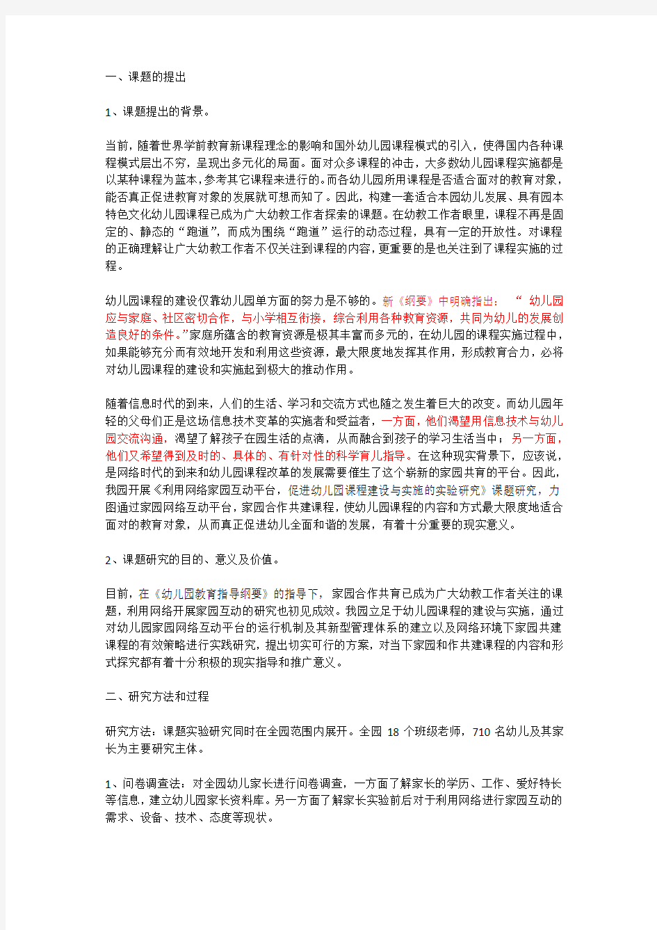 利用网络家园互动平台_促进幼儿园课程建设与实施的实践研究》课题研究报告