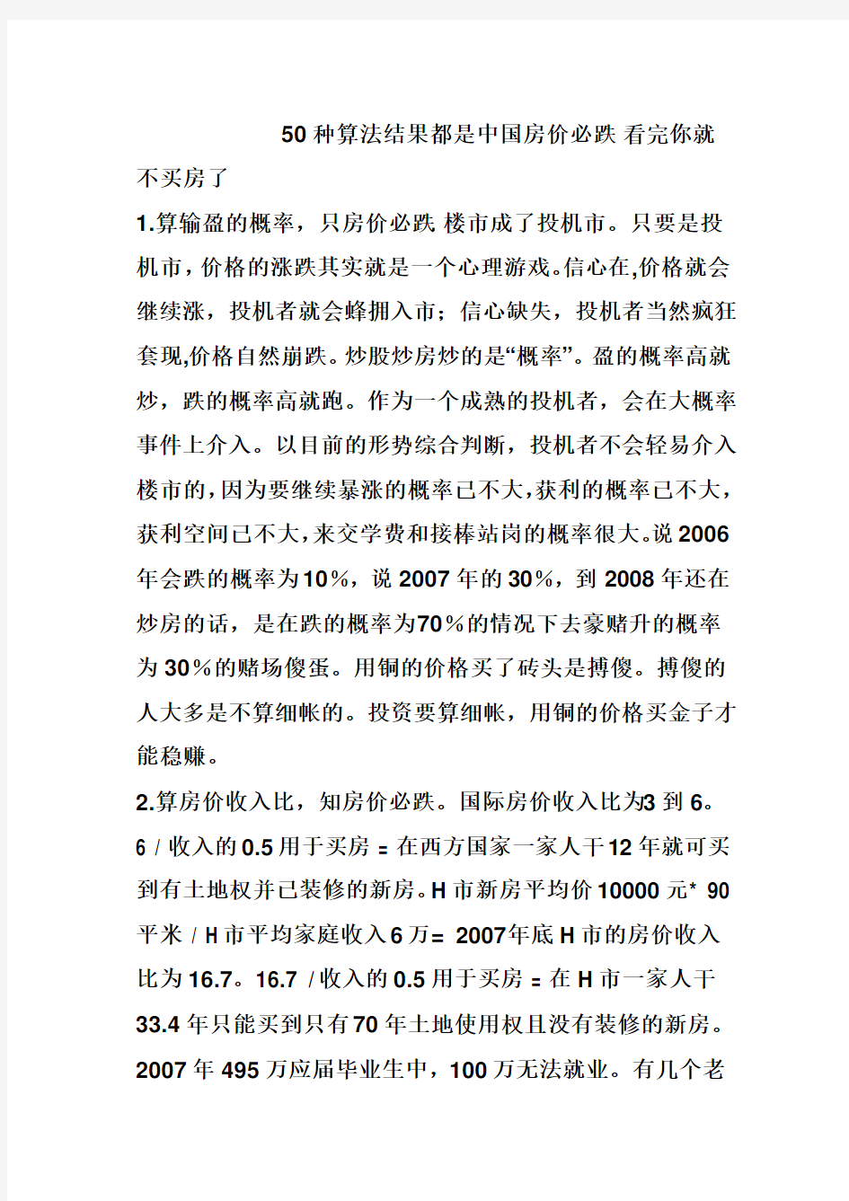 50种算法结果都是中国房价必跌 看完你就不买房了