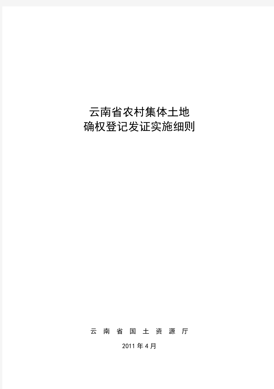 云南省农村集体土地确权登记发证实施细则