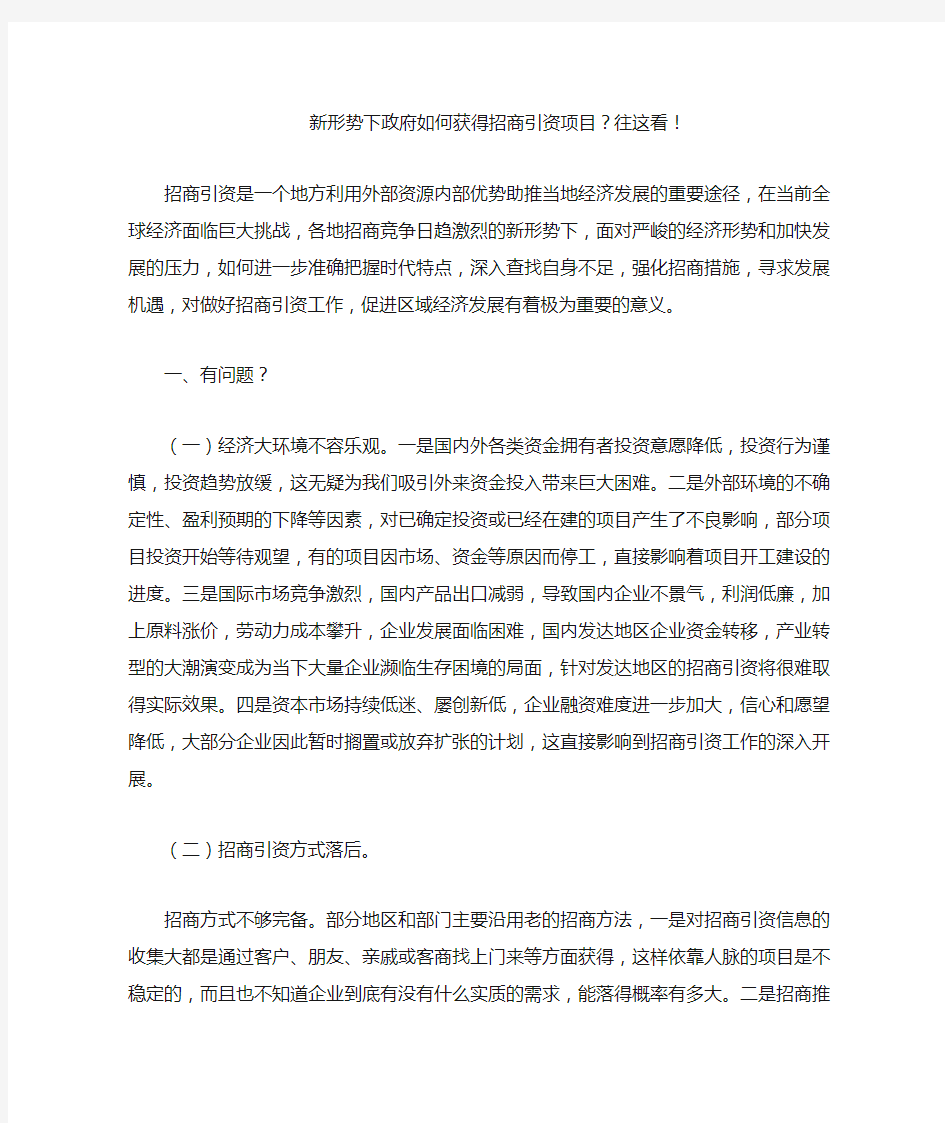 新形势下政府如何获得招商引资项目