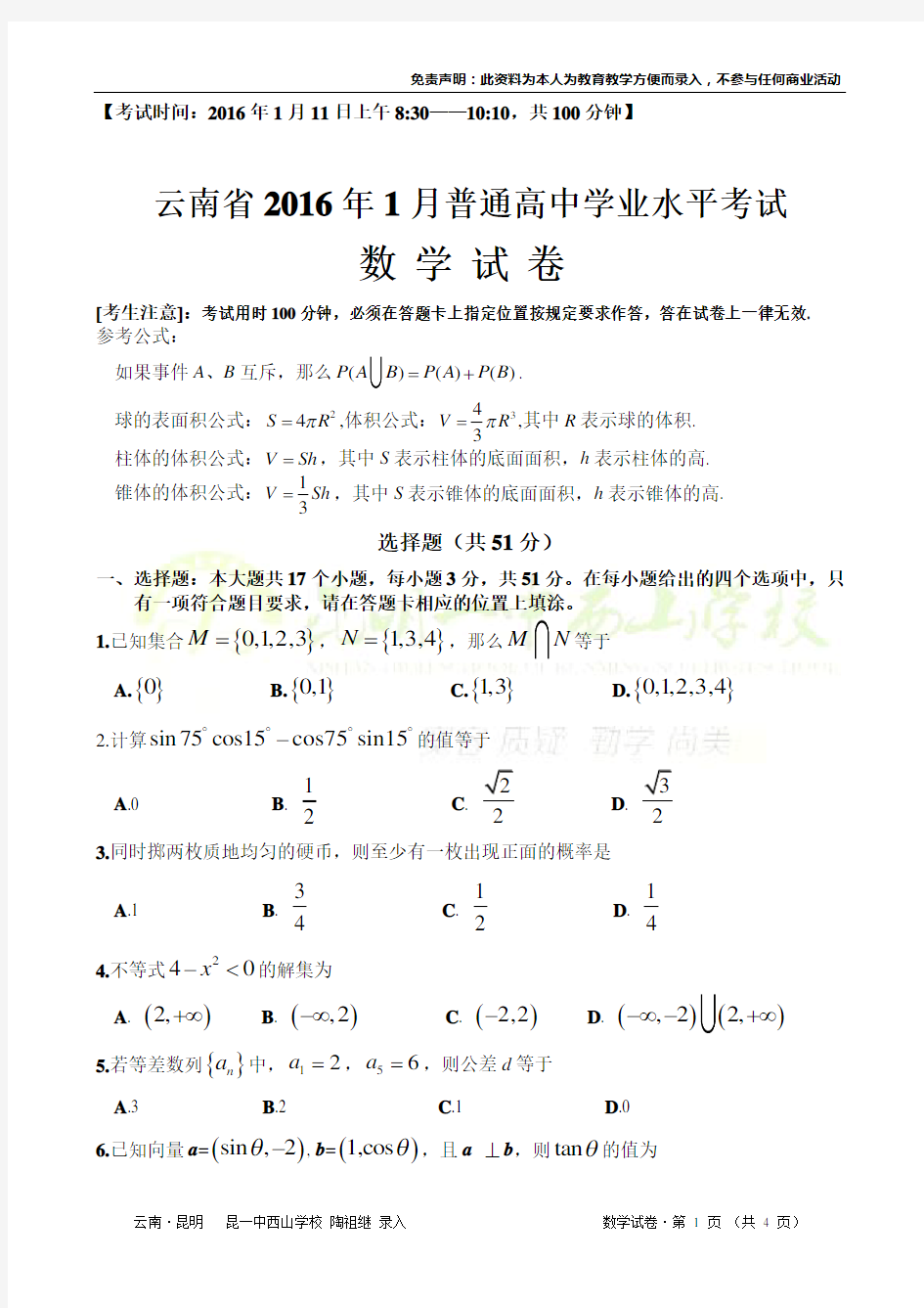 云南省2016年1月普通高中学业水平考试(数学试卷)