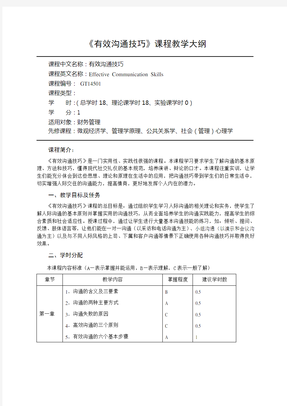 有效沟通技巧教学大纲