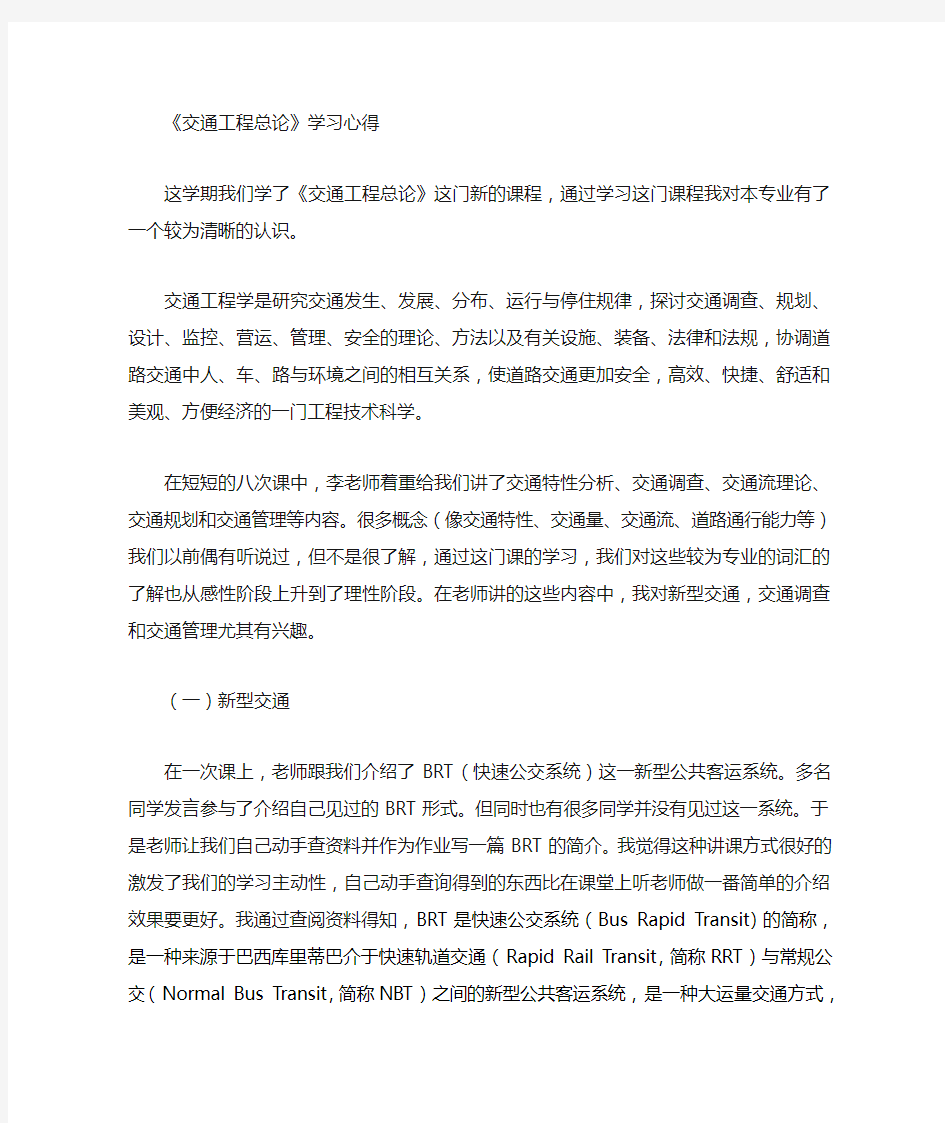 交通工程总论学习心得