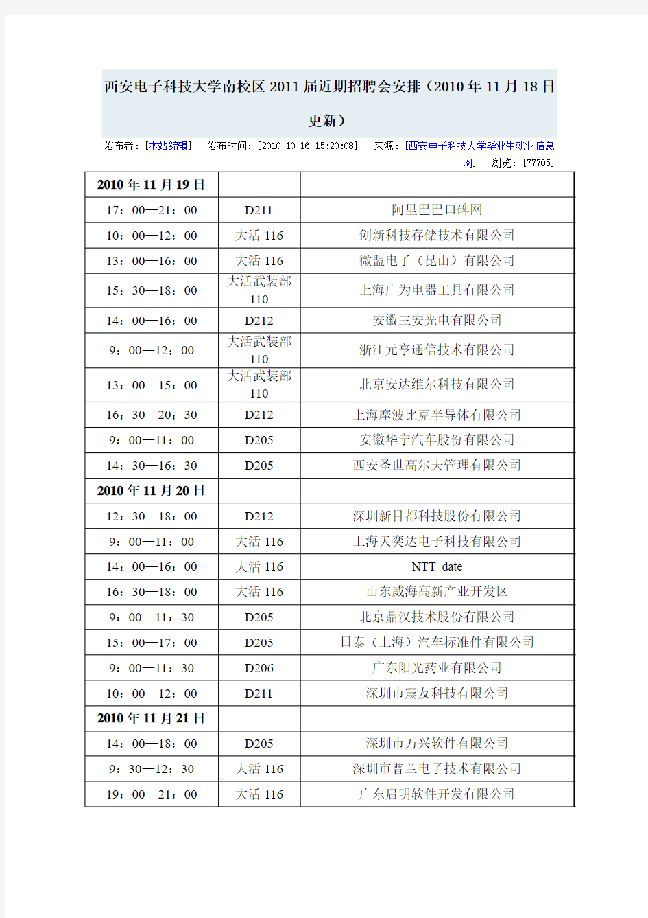 2010年11月西安电子科技大学南校区2011届近期招聘会安排