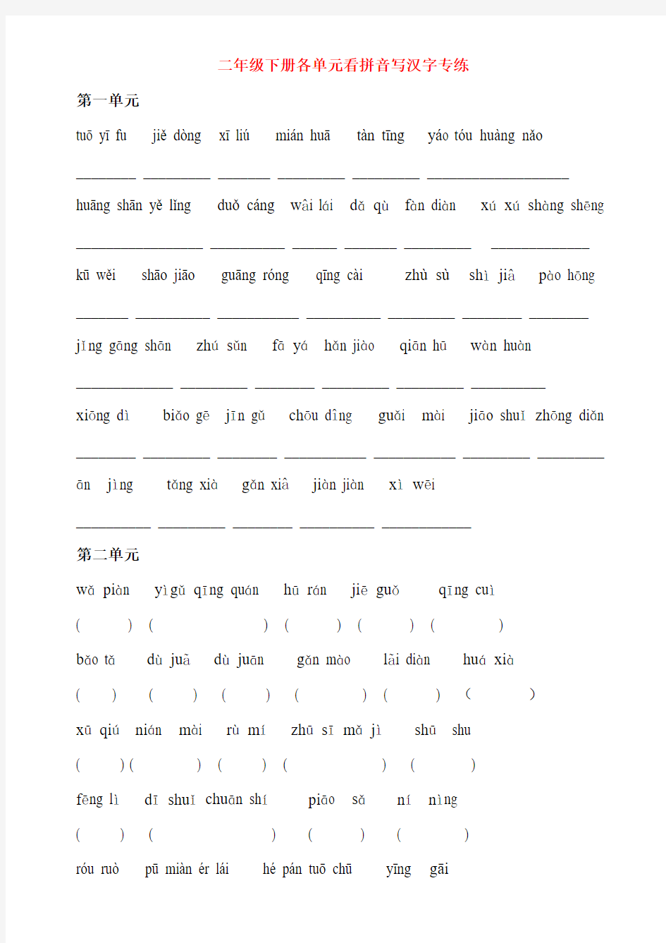 二年级下册语文各单元看拼音写汉字专练(1)