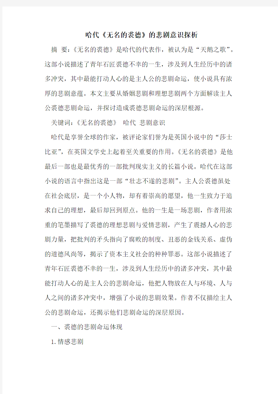 哈代《无名的裘德》的悲剧意识探析