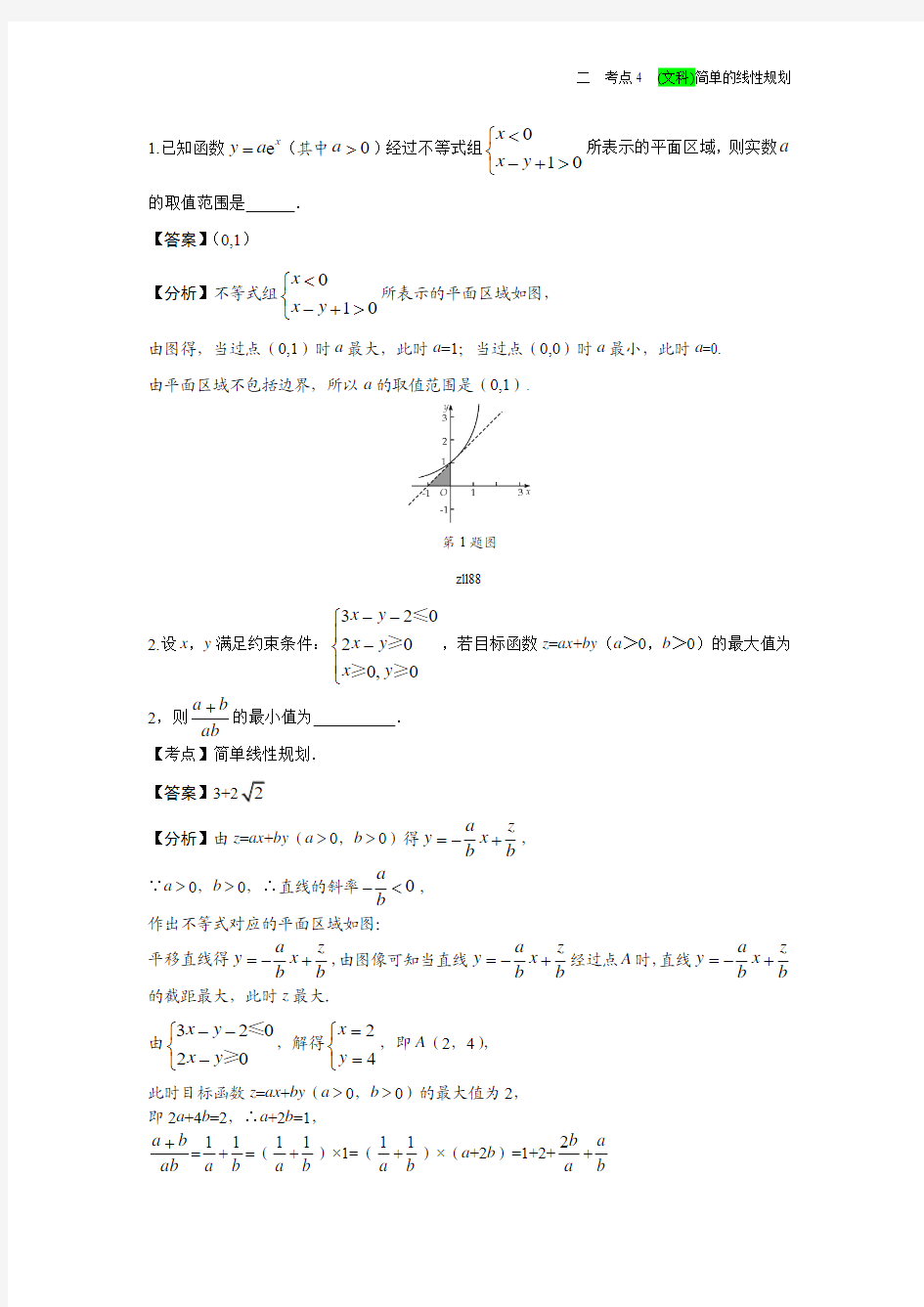 (文科)简单的线性规划