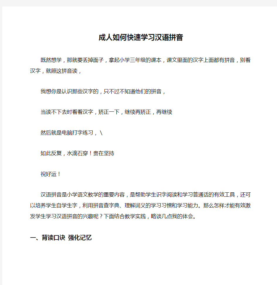 成人如何快速学习汉语拼音