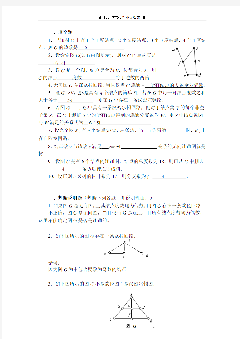 离散数学作业5[答案]