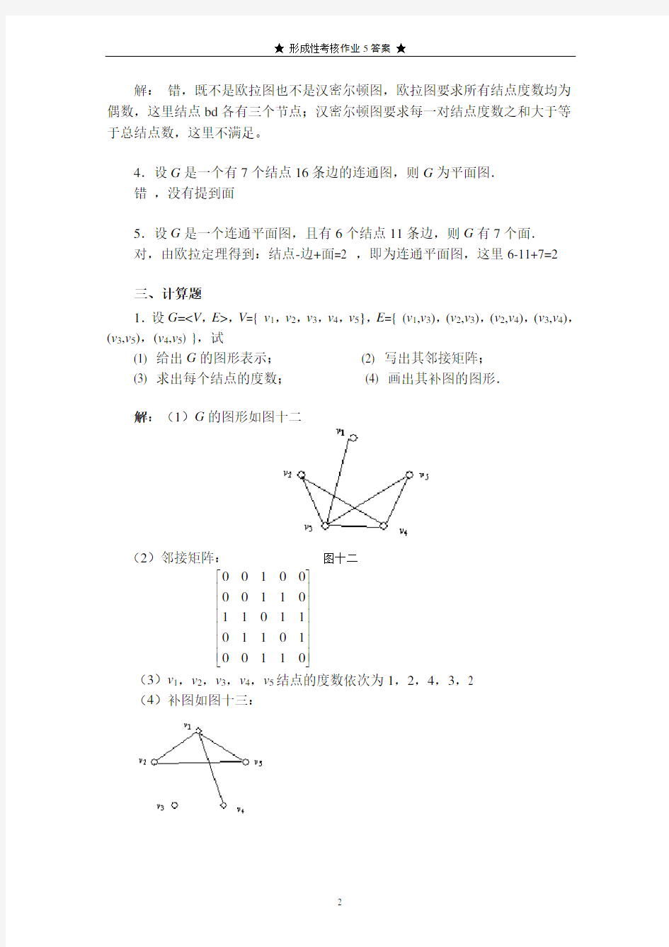 离散数学作业5[答案]