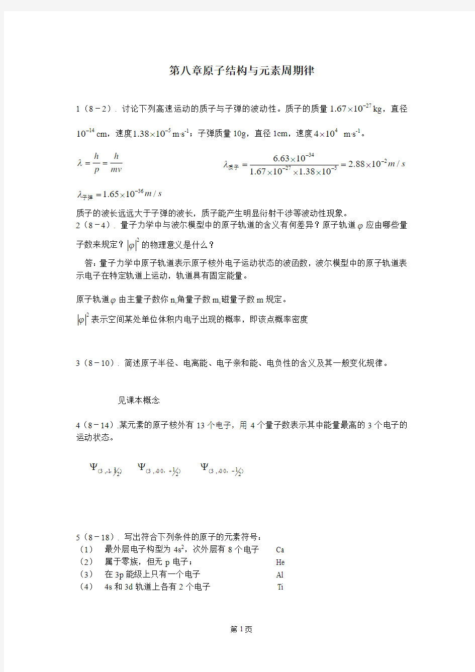 现代化学基础习题第八章习题答案