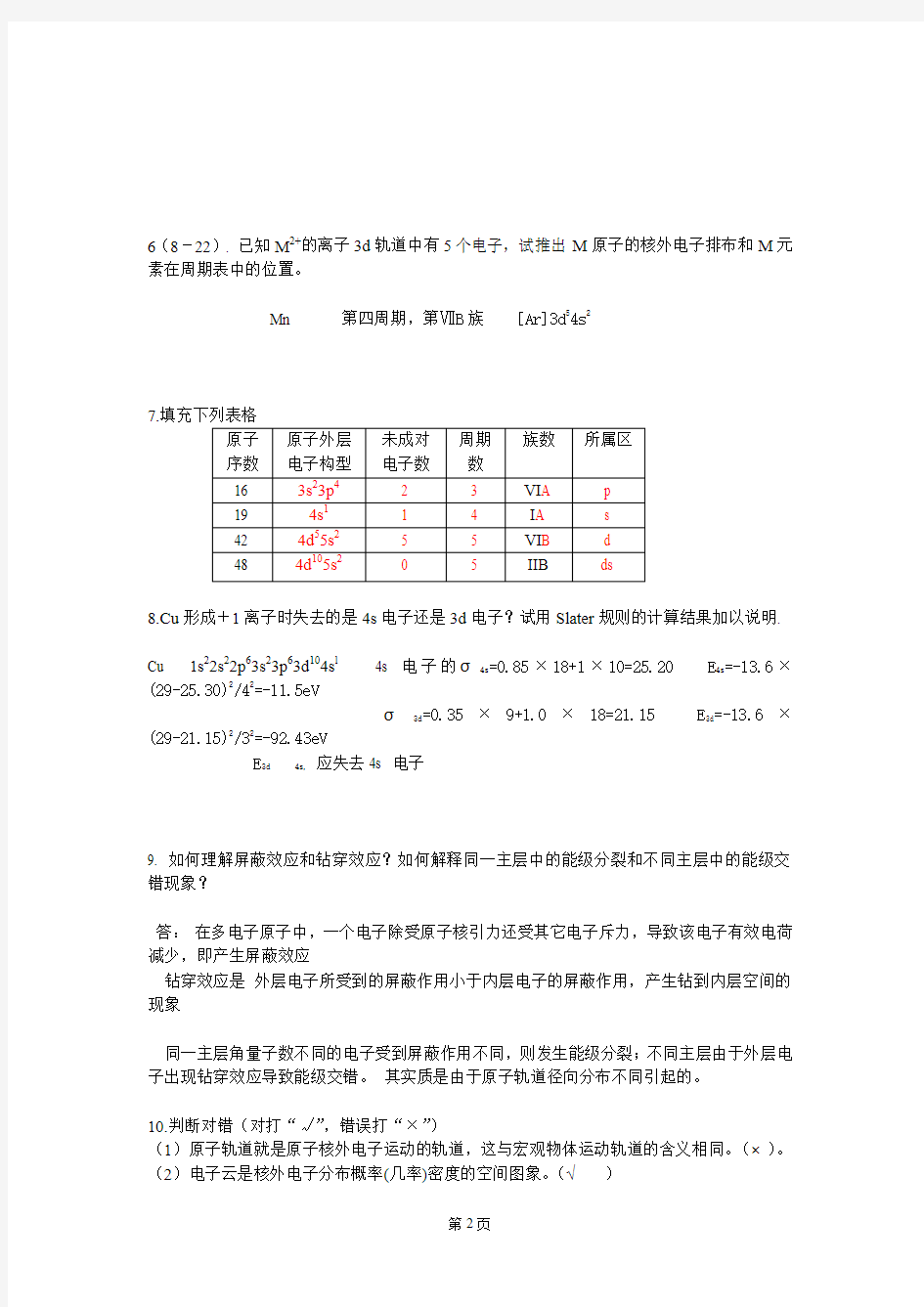 现代化学基础习题第八章习题答案