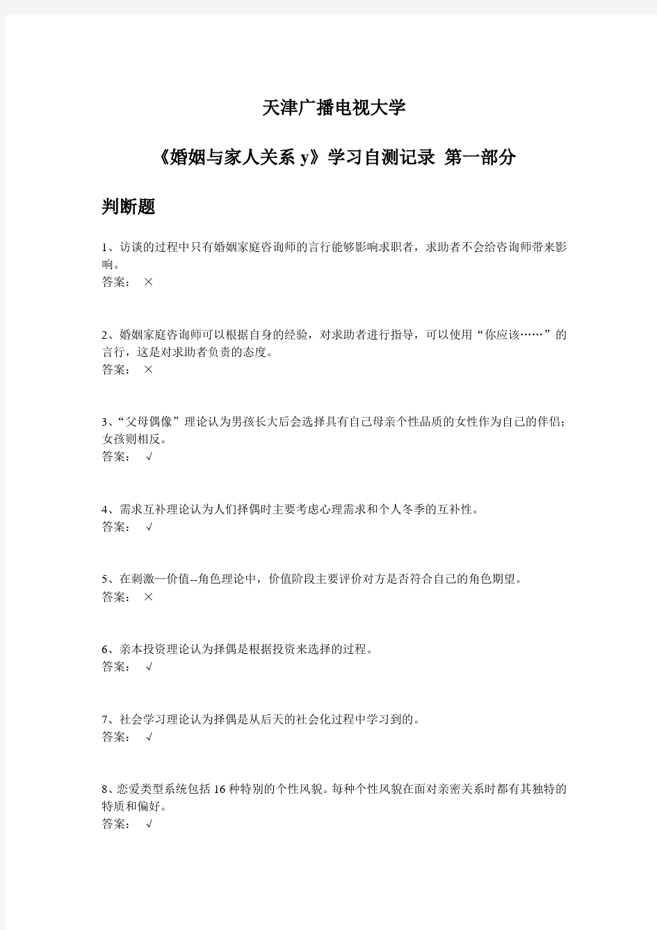 《婚姻与家人关系y》学习自测记录 第一部分