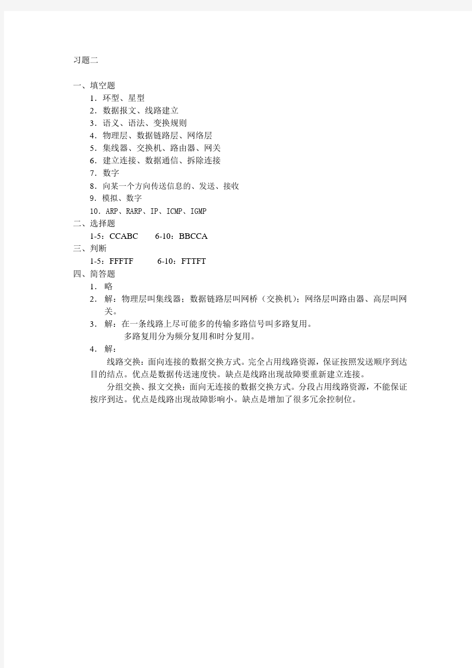 《计算机网络基础》习题参考答案