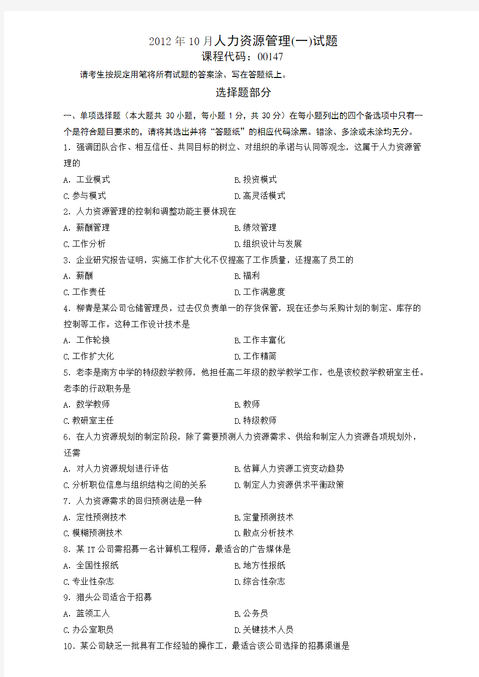 全国2012年10月自学考试人力资源管理(一)试卷及参考答案