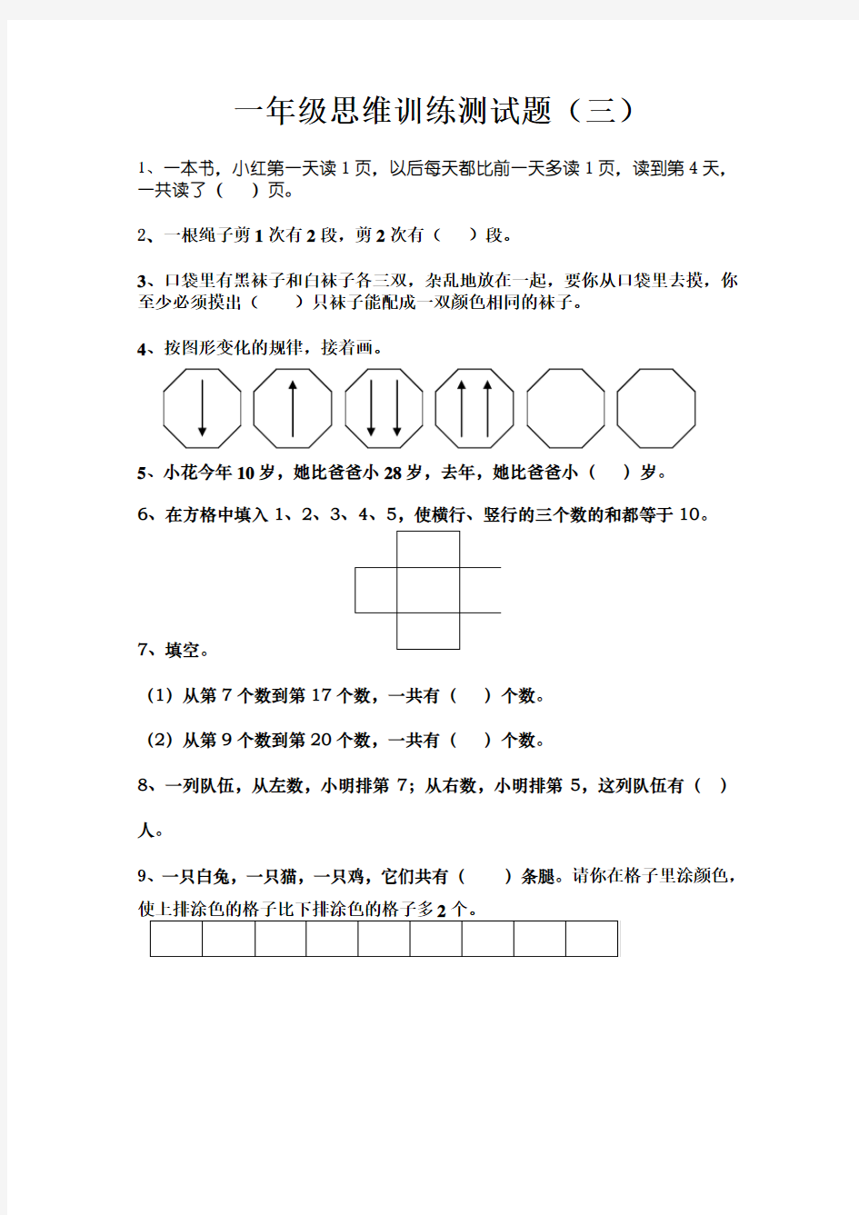 一年级思维训练测试题(三)