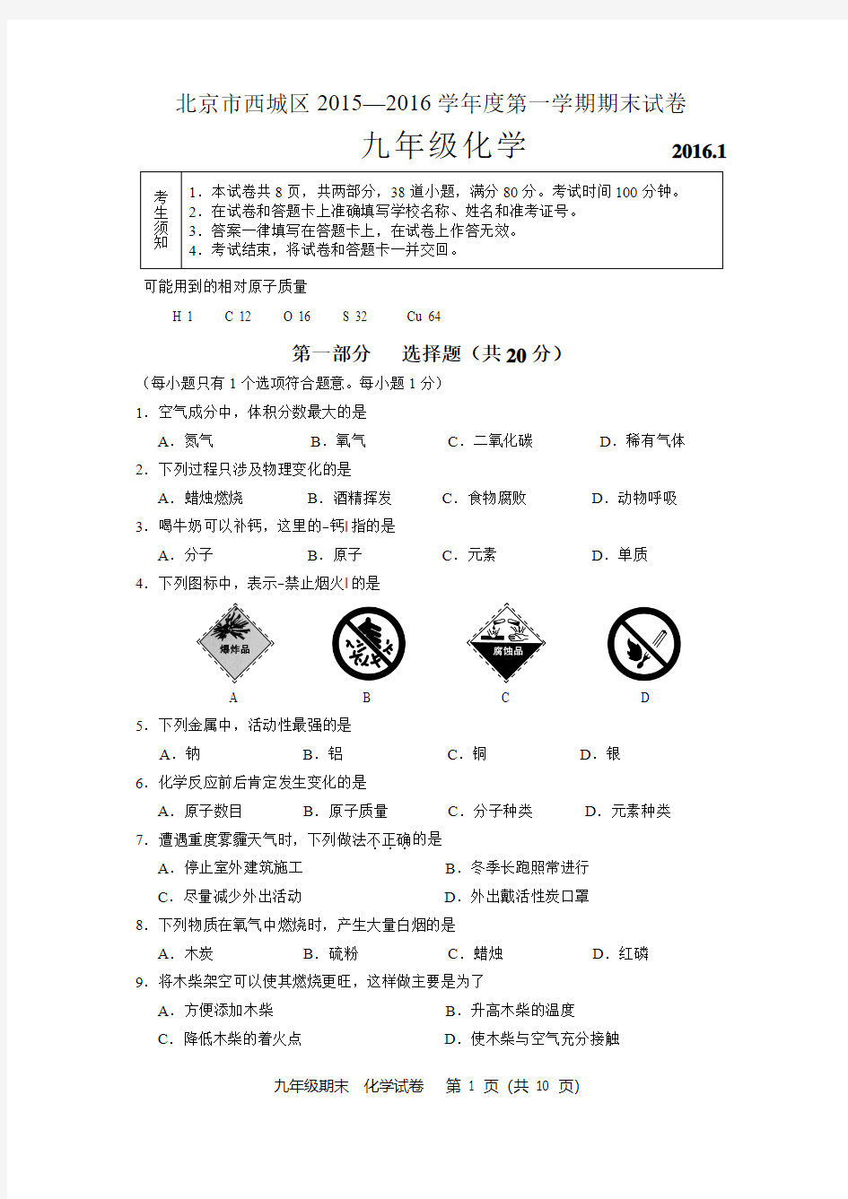 北京西城2015-2016初三上学期期末化学试卷及答案word