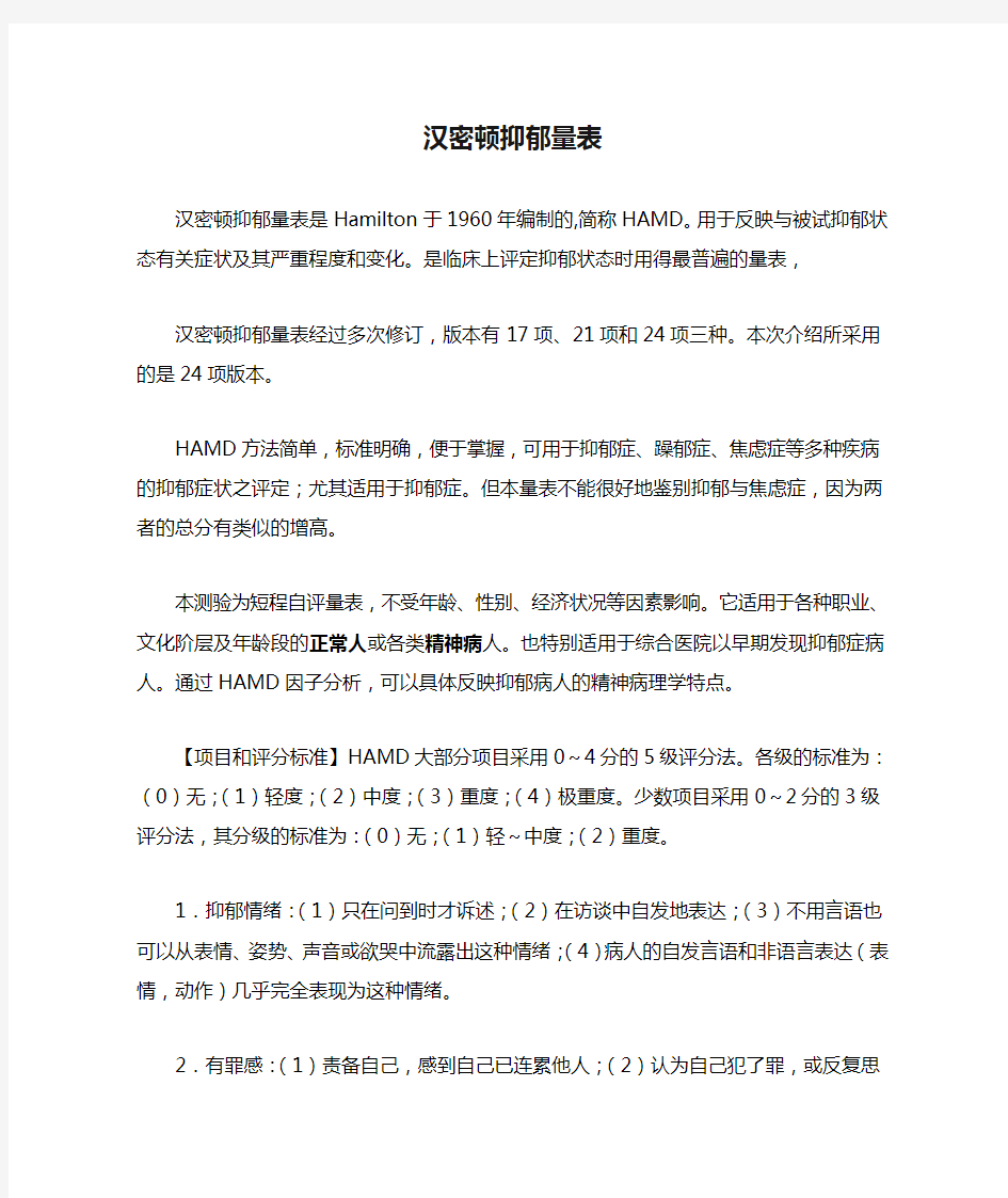 汉密顿抑郁量表以及评分细则,使用方法