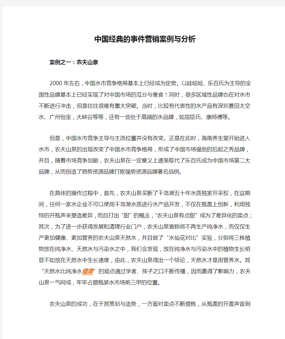 中国经典的事件营销案例与分析