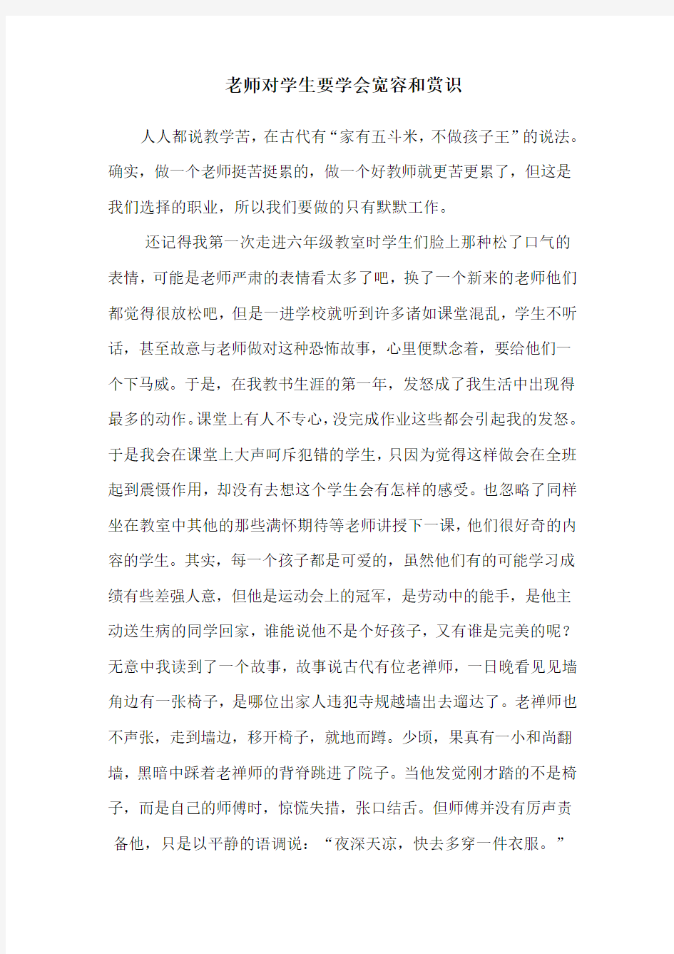 老师对学生要学会宽容和赏识