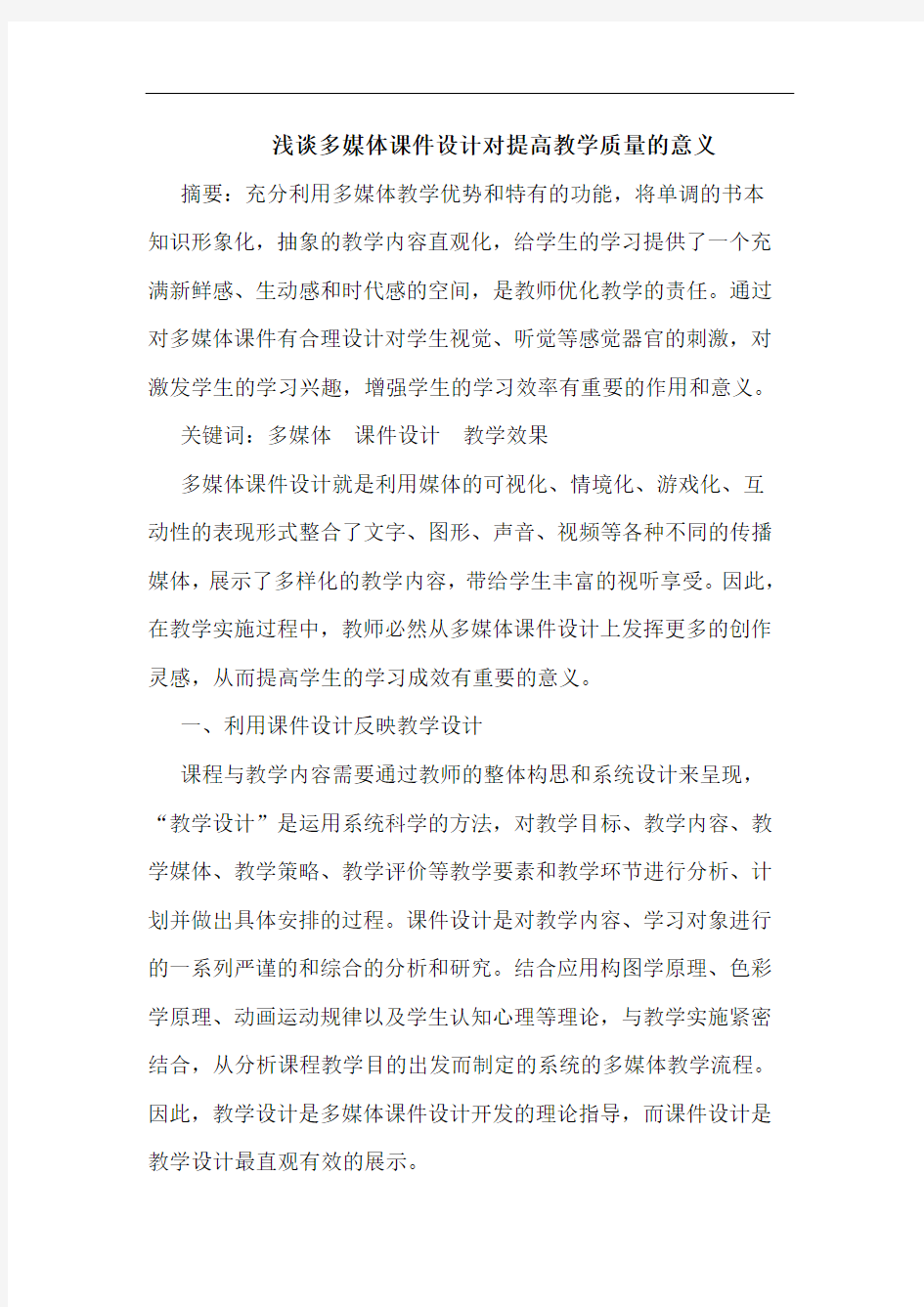 多媒体课件设计对提高教学质量意义论文