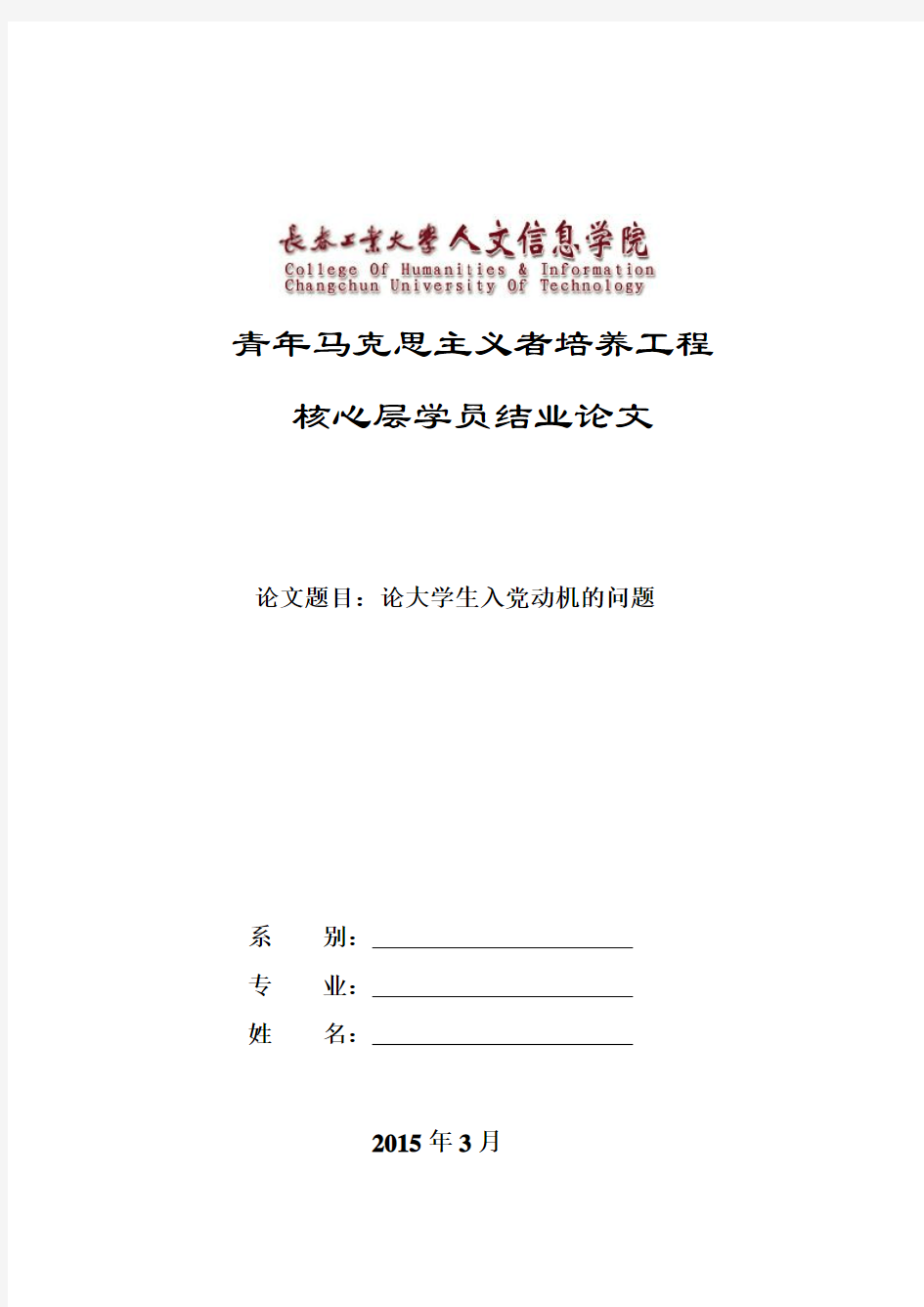 长春工业大学人文信息学院青马班论大学生入党动机论文